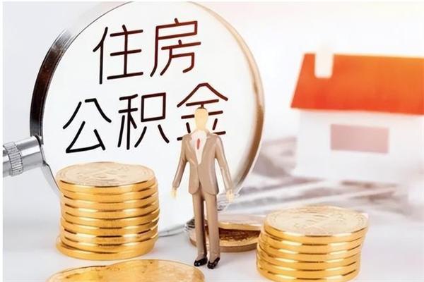 海东2025年公积金最新政策（2021年公积金政策有变吗）