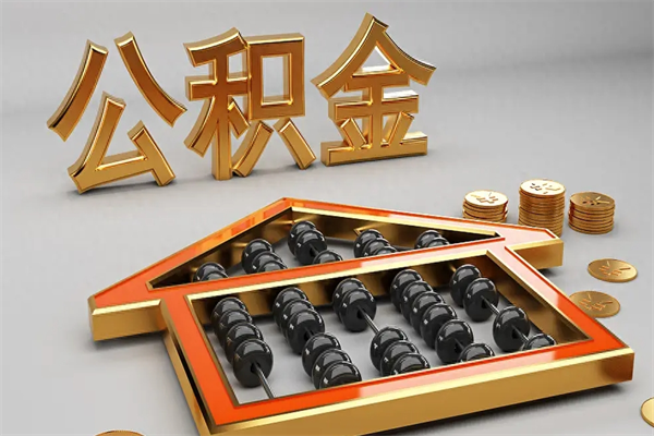 海东公积金封存多久会作废（公积金封存要多久才能取出?）