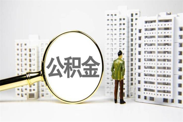 海东封存6个月没有离职证明（公积金封存6年,没离职证明）