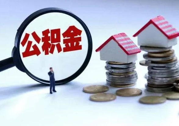 海东洪泽公积金提取要什么手续（洪泽住房公积金提取）