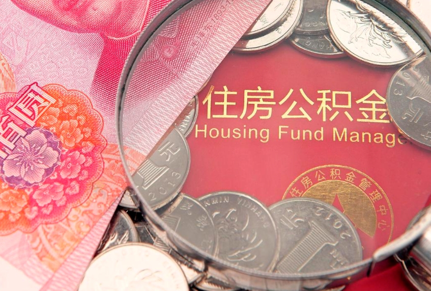 海东公积金可以提取出来自己花吗（住房公积金可以提出来花吗）