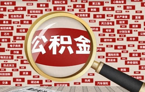 海东住房公积金账户余额如何提取（公积金余额提取流程）